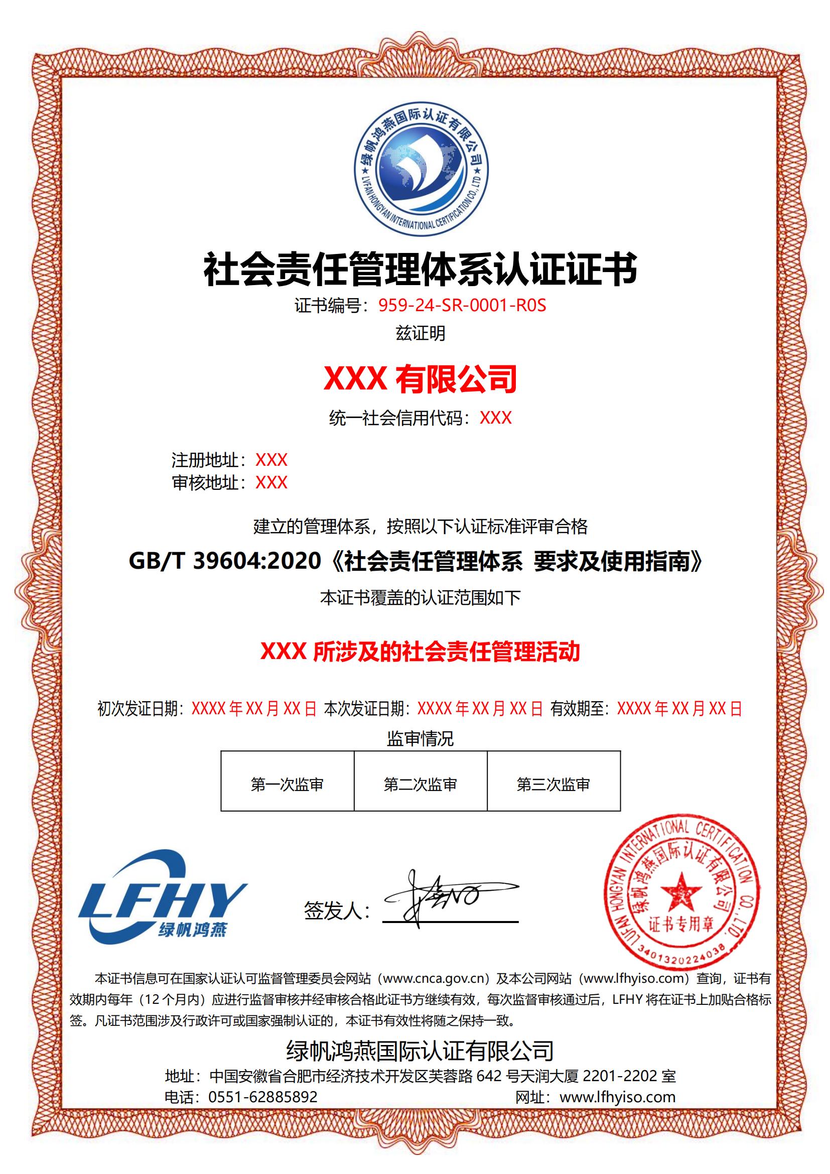 社會(huì)責(zé)任管理體系（GB/T 39604:2020）