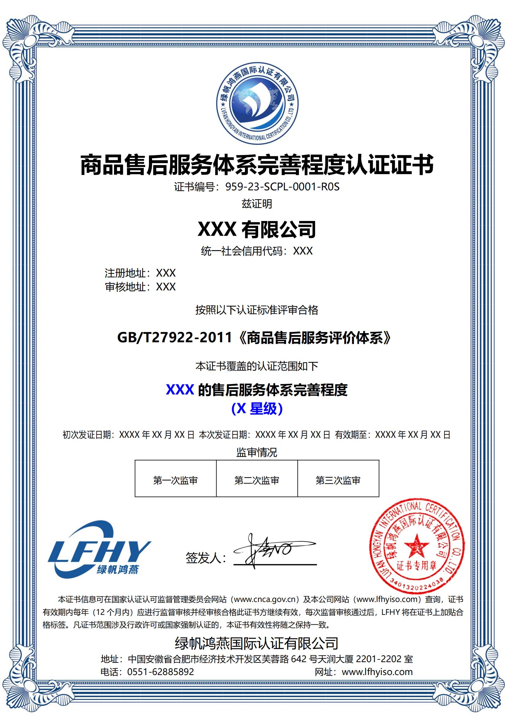 商品售后服務(wù)體系完善程度（GB/T27922-2011）