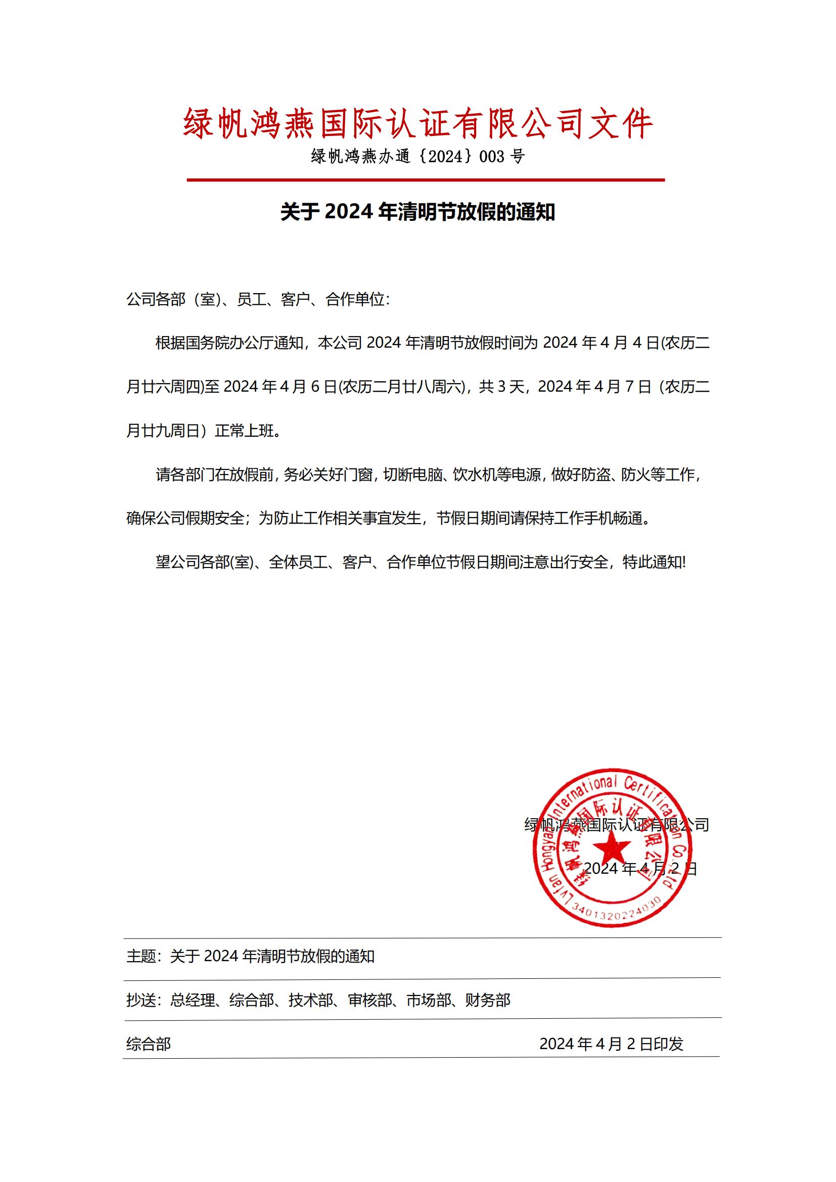 2024年清明節(jié)放假通知20240402【綠帆鴻燕國際認(rèn)證有限公司】_00