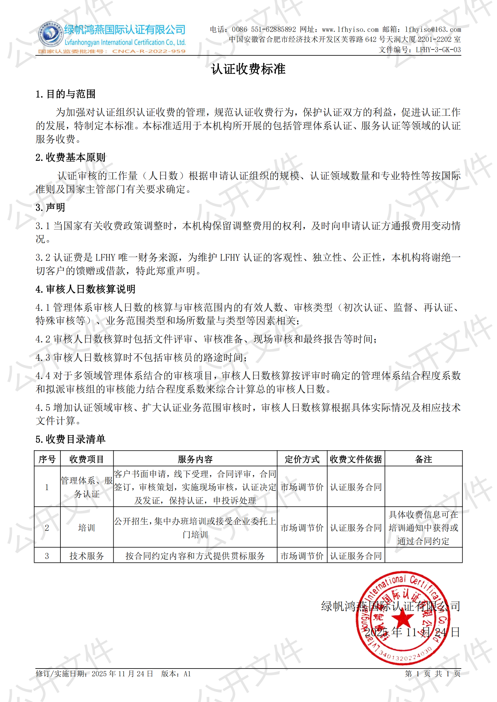 18《認(rèn)證收費(fèi)標(biāo)準(zhǔn)》【2025