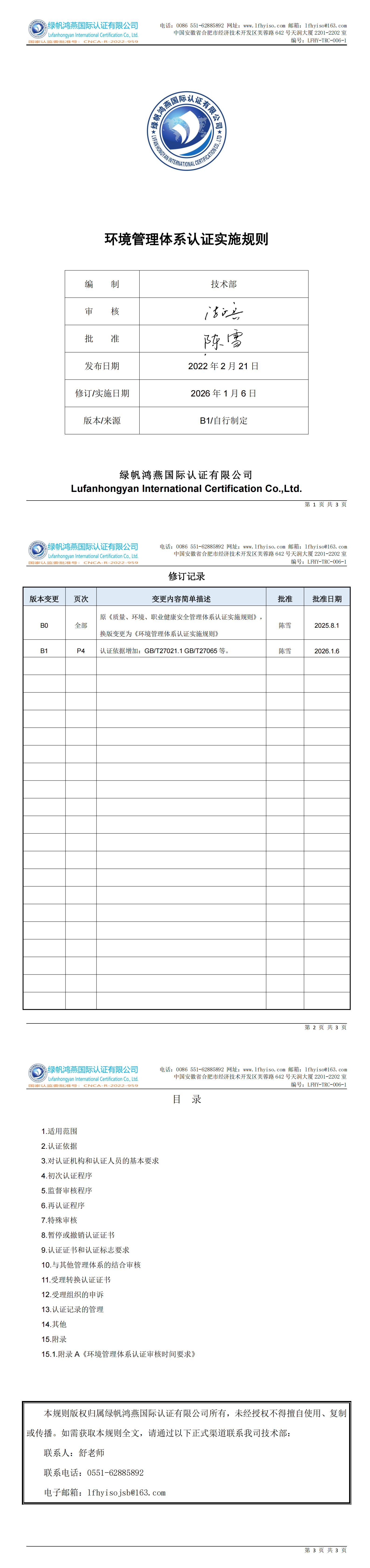 LFHY-TRC-006-1《環(huán)境管理體系認(rèn)證實(shí)施規(guī)則》【20260106B1版清稿】_00